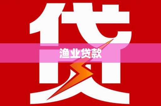 德令哈渔业贷款