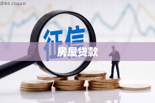 屏山房屋贷款
