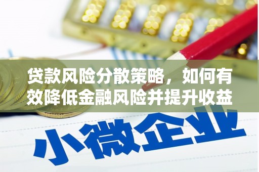 连云贷款风险分散策略，如何有效降低金融风险并提升收益
