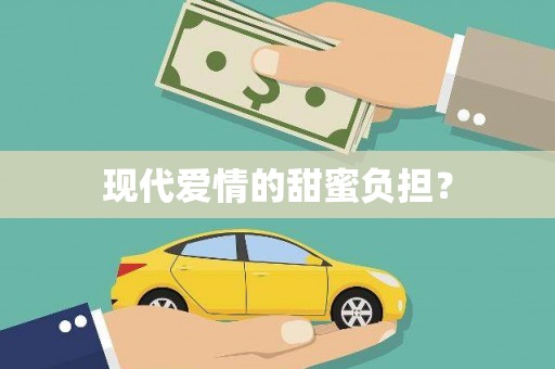 广陵现代爱情的甜蜜负担？