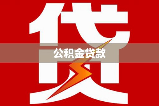 美兰公积金贷款