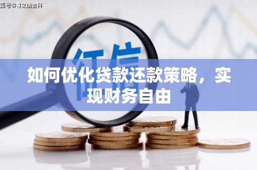 泗水如何优化贷款还款策略，实现财务自由