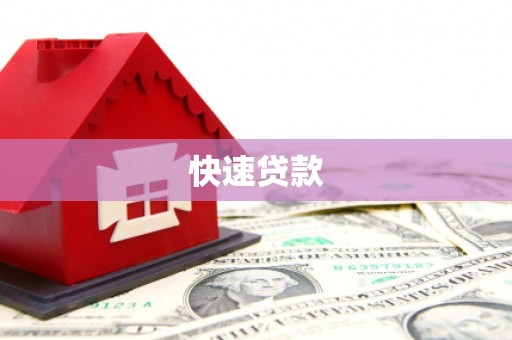 前镇快速贷款