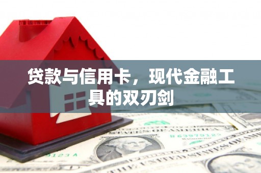 河南贷款与信用卡，现代金融工具的双刃剑