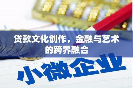 孝感贷款文化创作，金融与艺术的跨界融合