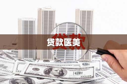 咸安贷款医美