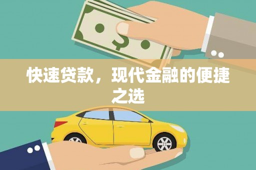 昌邑快速贷款，现代金融的便捷之选