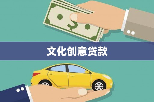 平安文化创意贷款