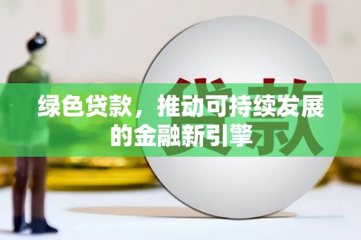 高台绿色贷款，推动可持续发展的金融新引擎