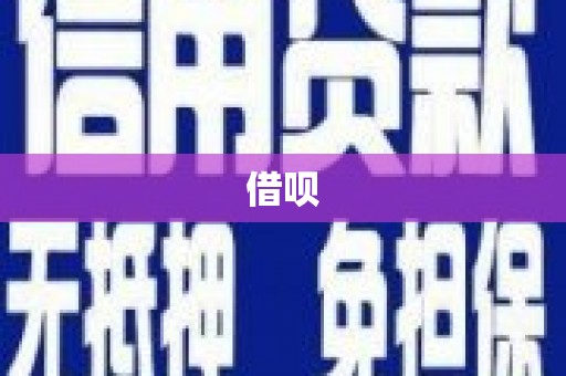 峡江借呗