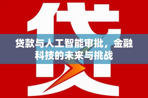 繁昌贷款与人工智能审批，金融科技的未来与挑战
