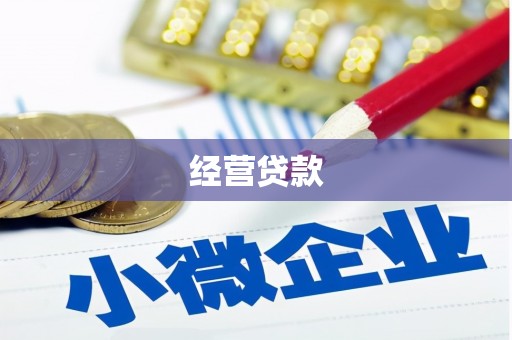 扎鲁特旗经营贷款