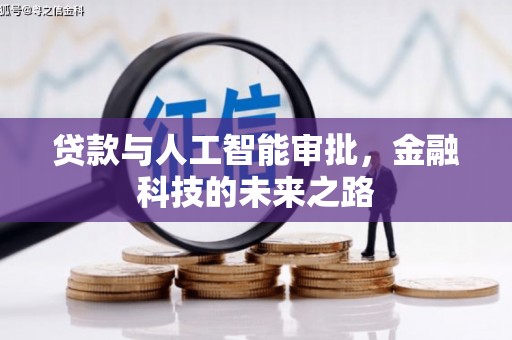 武侯贷款与人工智能审批，金融科技的未来之路