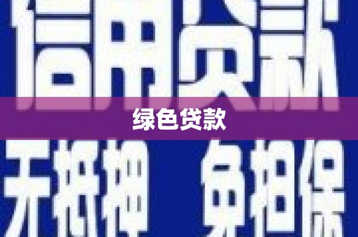 盐田绿色贷款