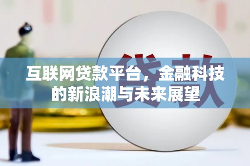 乌来互联网贷款平台，金融科技的新浪潮与未来展望