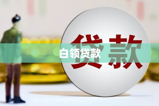 六安白领贷款
