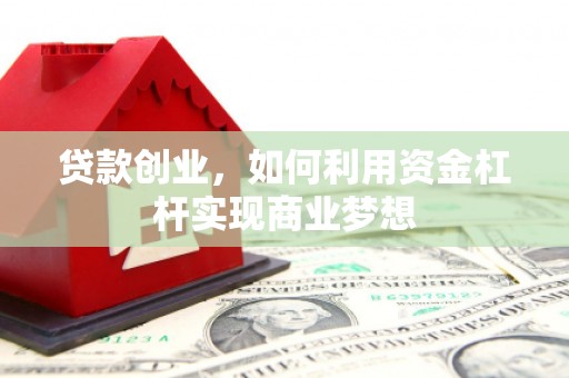 温泉贷款创业，如何利用资金杠杆实现商业梦想