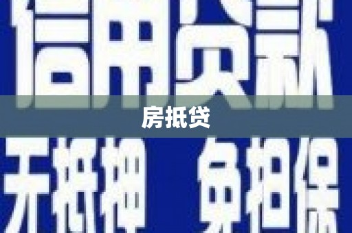 峨边房抵贷
