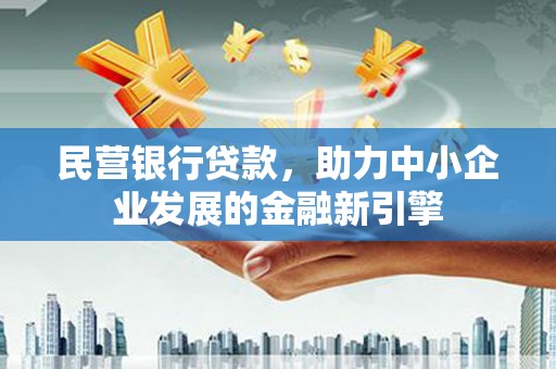 昌邑民营银行贷款，助力中小企业发展的金融新引擎