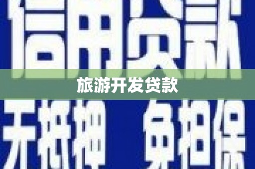 温宿旅游开发贷款