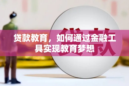 海北贷款教育，如何通过金融工具实现教育梦想