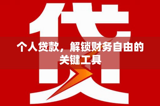 白玉个人贷款，解锁财务自由的关键工具
