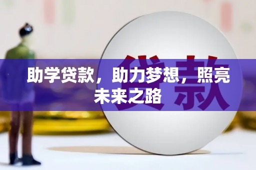 崇州助学贷款，助力梦想，照亮未来之路