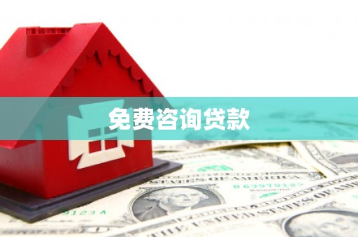 安宁免费咨询贷款
