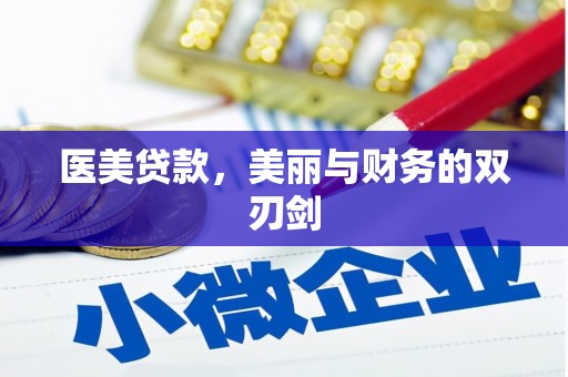 朔城医美贷款，美丽与财务的双刃剑