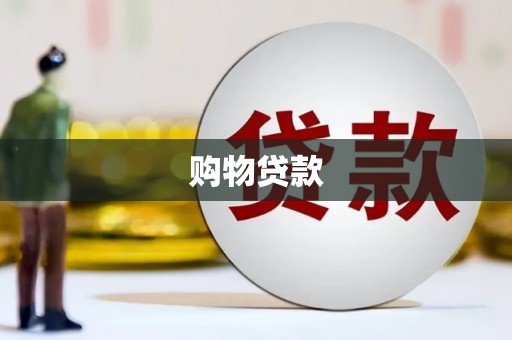 名山购物贷款