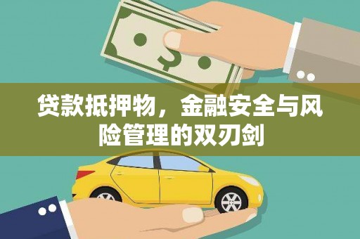 莿桐贷款抵押物，金融安全与风险管理的双刃剑
