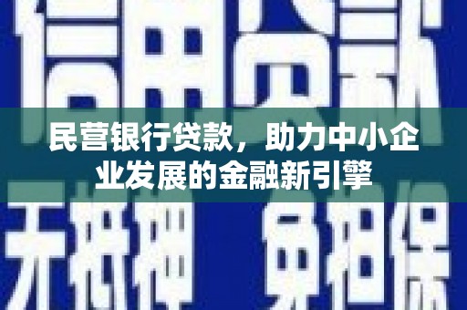 讷河民营银行贷款，助力中小企业发展的金融新引擎