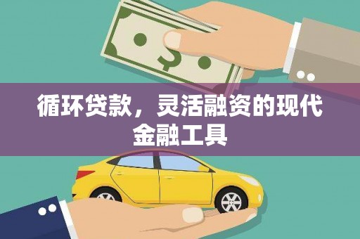 陕西循环贷款，灵活融资的现代金融工具