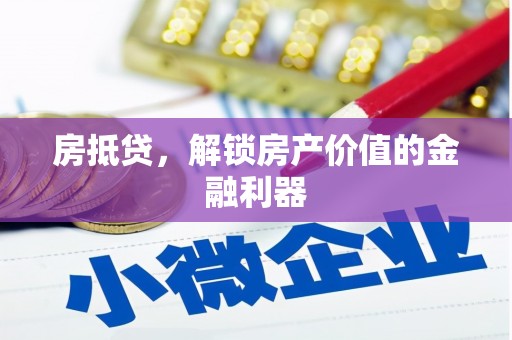 麟洛房抵贷，解锁房产价值的金融利器