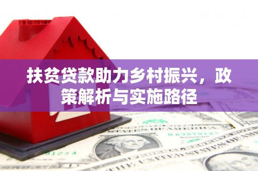 龙安扶贫贷款助力乡村振兴，政策解析与实施路径