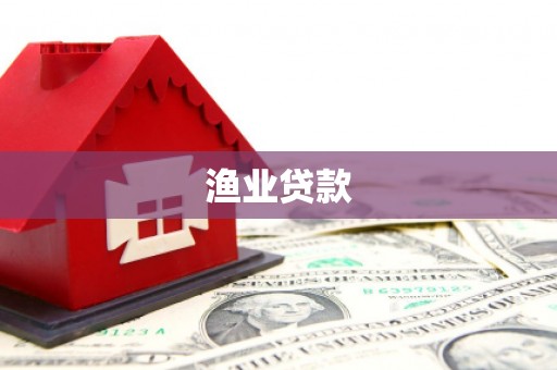 东凤渔业贷款
