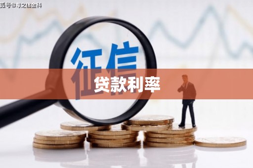 雁峰贷款利率