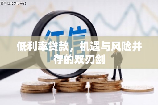 化州低利率贷款，机遇与风险并存的双刃剑