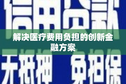 师宗解决医疗费用负担的创新金融方案