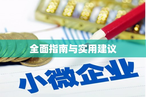 慈利全面指南与实用建议