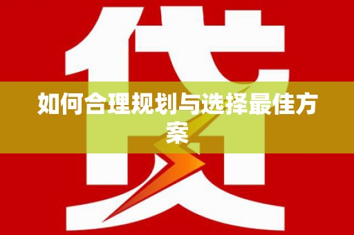 集安如何合理规划与选择最佳方案