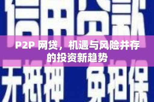 滑县P2P 网贷，机遇与风险并存的投资新趋势