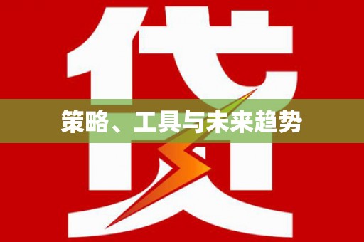 平江策略、工具与未来趋势