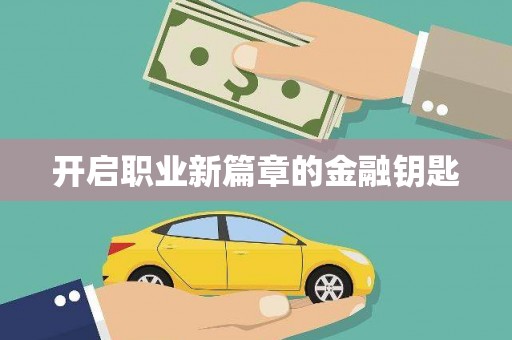 冈山开启职业新篇章的金融钥匙