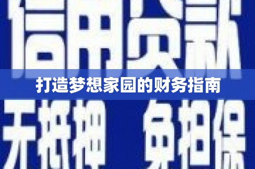盐湖打造梦想家园的财务指南