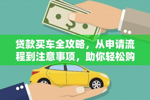 达日贷款买车全攻略，从申请流程到注意事项，助你轻松购车