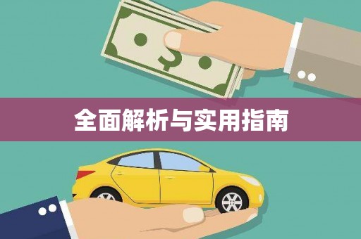 金坛全面解析与实用指南