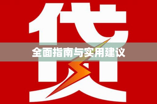 历下全面指南与实用建议