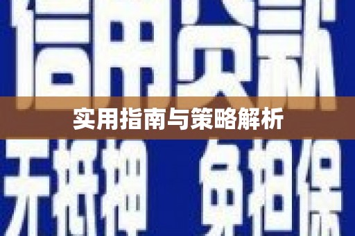 宝应县实用指南与策略解析