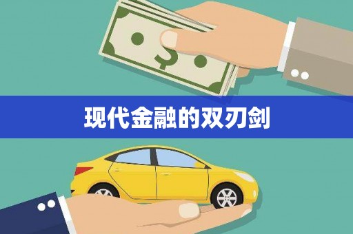 五原现代金融的双刃剑